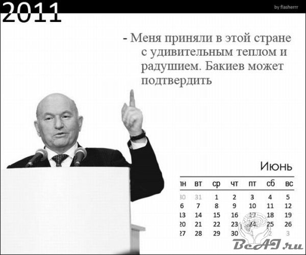 Календарь для Лукашенко